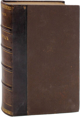 [Первое русское издание. Большая редкость]. Маркс К. Капитал. Критика политической экономии / Пер. с нем. [В 3 т.]. Т. 1—3. СПб.: Изд. Н.П. Полякова, 1872—1896.